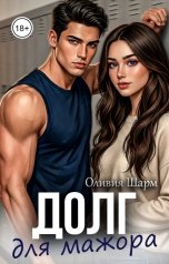 обложка книги Оливия Шарм "Долг для мажора"
