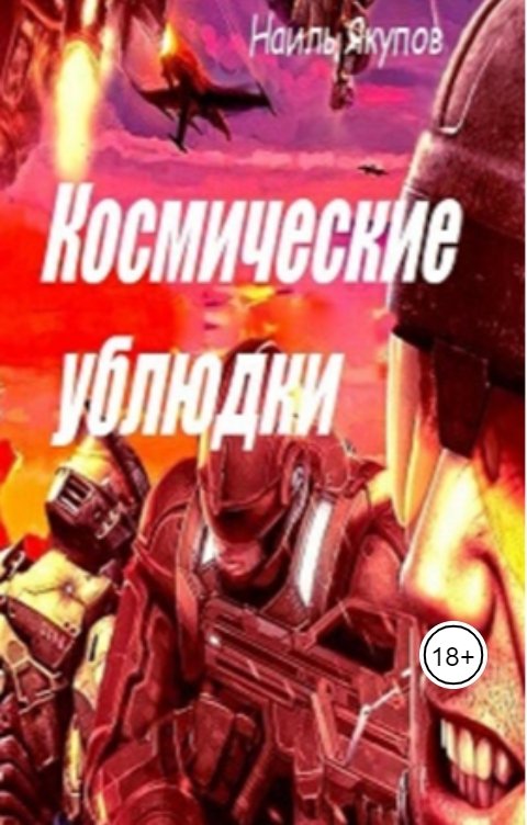 Обложка книги Наиль Якупов Космические ублюдки