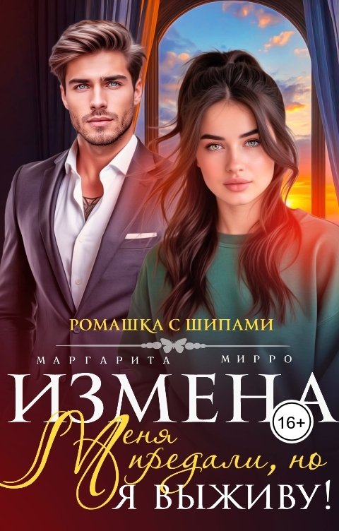 Обложка книги Маргарита Мирро Измена. Меня предали, но я выживу!