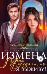 обложка книги Маргарита Мирро "Измена. Меня предали, но я выживу!"