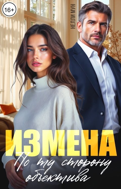 Обложка книги Нелли Мун Измена. По ту сторону объектива