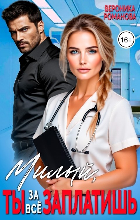 Обложка книги Вероника Романова Милый, ты за всё заплатишь