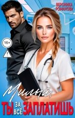 обложка книги Вероника Романова "Милый, ты за всё заплатишь"