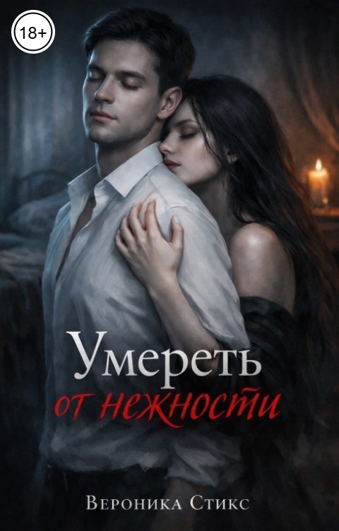 Обложка книги Вероника Стикс Умереть от нежности