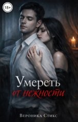обложка книги Вероника Стикс "Умереть от нежности"