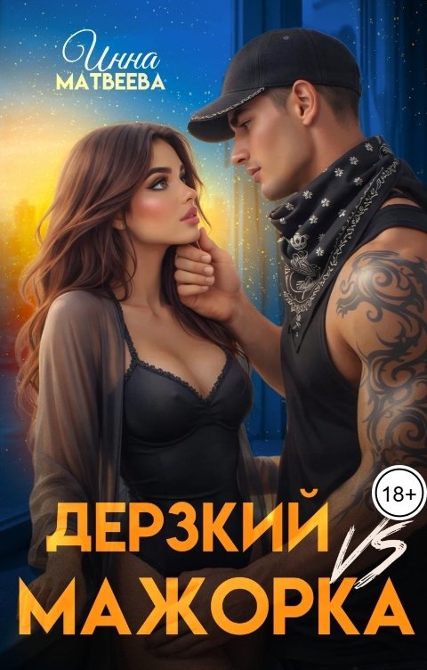 Обложка книги Инна Матвеева Дерзкий VS Мажорка
