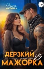 обложка книги Инна Матвеева "Дерзкий VS Мажорка"