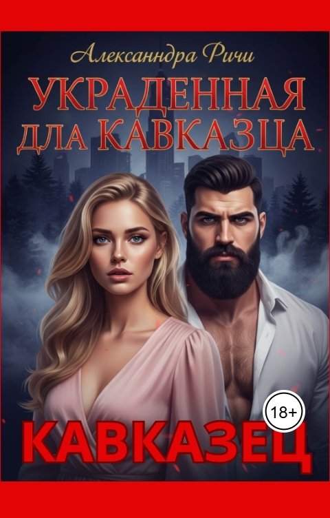 Обложка книги Александра Ричи Украденная для кавказца