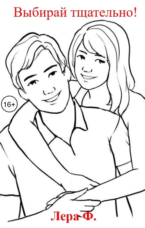 Обложка книги Лера Ф. Выбирай тщательно!