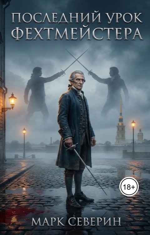 Обложка книги Марк Северин ПОСЛЕДНИЙ УРОК ФЕХТМЕЙСТЕРА