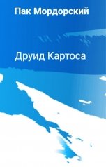 обложка книги Пак Мордорский "Друид Картоса"