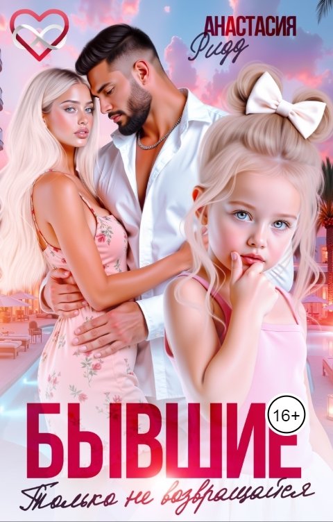 Обложка книги Анастасия Ридд Бывшие. Только не возвращайся