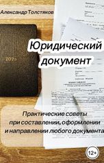 обложка книги alexander.tolstyakov "Юридический документ"