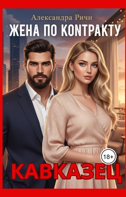 Обложка книги Александра Ричи Жена по кконтракту