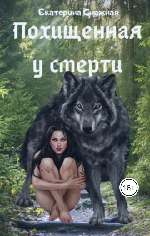 Обложка книги Екатерина Снежная Похищенная у смерти