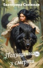 обложка книги Екатерина Снежная "Похищенная у смерти"