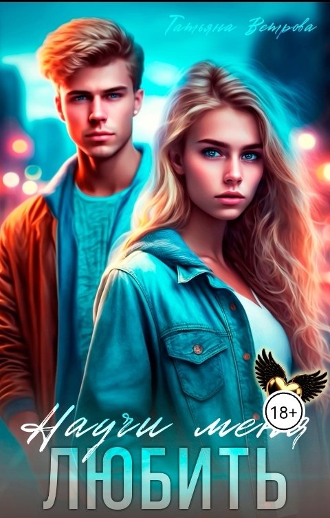 Обложка книги Татьяна Ветрова Научи меня любить