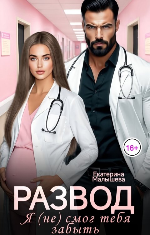 Обложка книги Екатерина Малышева Развод. Я (не) смог тебя забыть