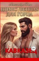 обложка книги Александра Ричи "Единственная для горца"