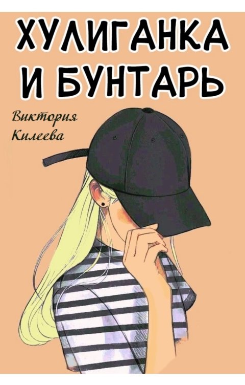 Обложка книги Виктория Килеева Хулиганка и бунтарь