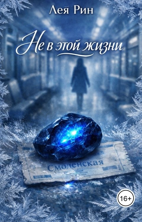 Обложка книги Лея Рин Не в этой жизни