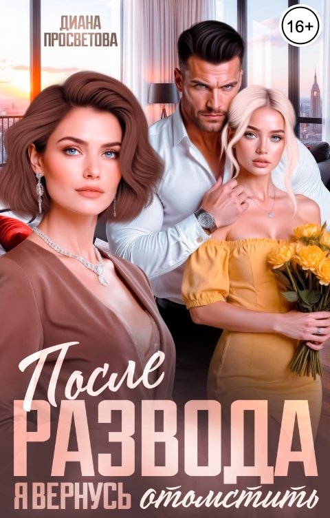 Обложка книги Диана Просветова После развода. Я вернусь отомстить