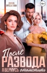 обложка книги Диана Просветова "После развода. Я вернусь отомстить"