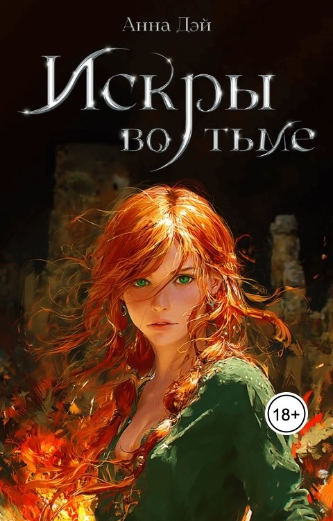 Обложка книги Анна Дэй Искры во тьме