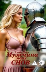 обложка книги Альба Наур "Мужчина моих снов"