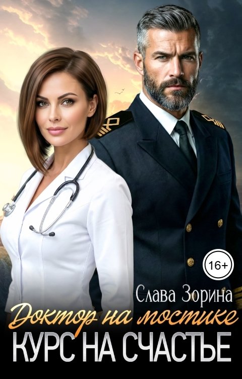 Обложка книги Слава Зорина Доктор на мастике. Курс на счастье