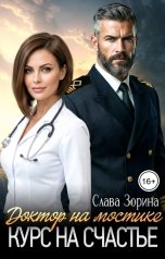обложка книги Слава Зорина "Доктор на мастике. Курс на счастье"