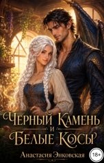 обложка книги Анастасия Энковская "Черный камень и Белые косы"