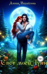 обложка книги Алиша Михайлова "Свет моей Луны"