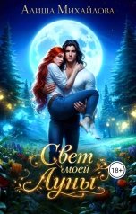 обложка книги Алиша Михайлова "Свет моей Луны"