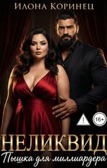 обложка книги Илона Коринец "Неликвид. Пышка для миллиардера"