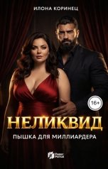 обложка книги Илона Коринец "Неликвид. Пышка для миллиардера"