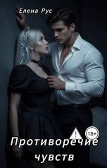 обложка книги Елена Рус "Противоречие чувств"