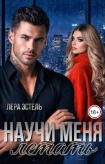 обложка книги Лера Эстель "Научи меня летать"