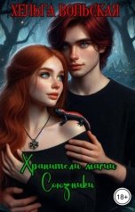 обложка книги Хельга Вольская "Хранители Магии. Союзники"