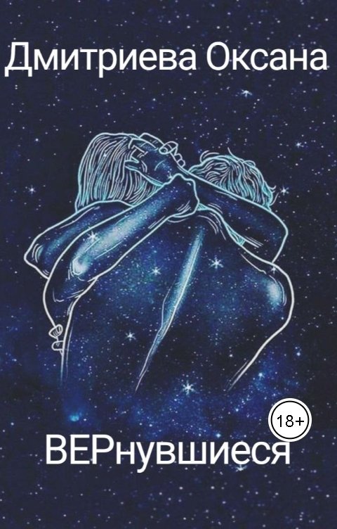 Обложка книги Оксана Дмитриева ВЕРнувшиеся