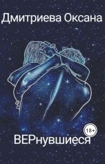 обложка книги Оксана Дмитриева "ВЕРнувшиеся"