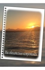 обложка книги Мария Собчишина "Мы обязательно встретимся"