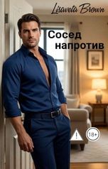 обложка книги Lisaveta Brown "Сосед напротив"