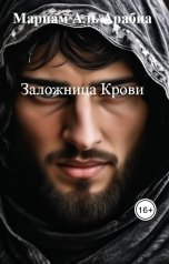 обложка книги Мариам Аль Арабиа "Заложница Крови"