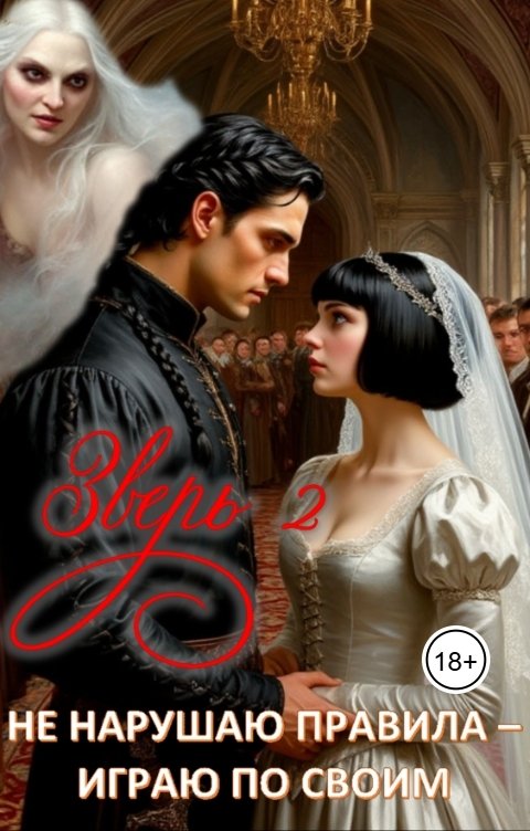 Обложка книги Elena Borisova Зверь 2. Не нарушаю правила - играю по своим