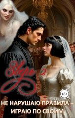 обложка книги Elena Borisova "Зверь 2. Не нарушаю правила - играю по своим"