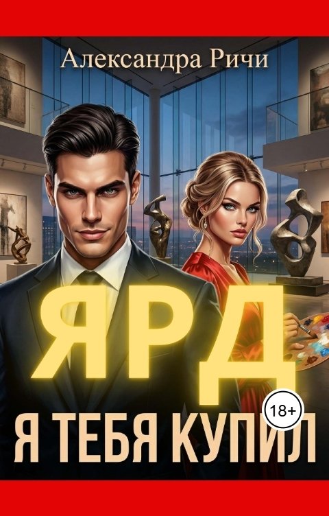 Обложка книги Александра Ричи Я тебя купил. Ярд