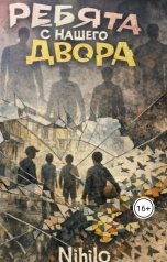 обложка книги Nihilo "Ребята с нашего двора"