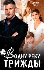 обложка книги Адриана Чейз "В одну реку трижды"