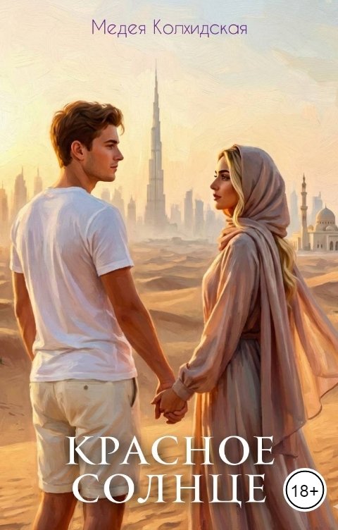 Обложка книги Медея Колхидская Красное солнце